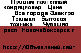  Продам настенный кондиционер › Цена ­ 14 200 - Все города Электро-Техника » Бытовая техника   . Чувашия респ.,Новочебоксарск г.